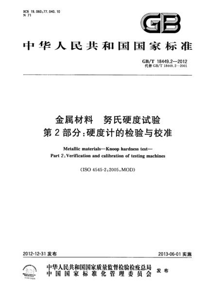 第二部分：硬度計的檢驗與校準(zhǔn)